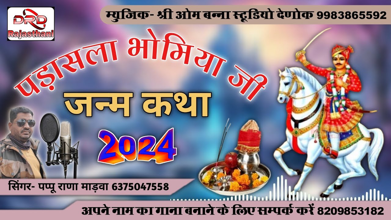 पड़ासला भोमिया जी जन्म कथा 2024 by पप्पू राणा माड़वा prasla bhomiya ji Janam Katha pappu rana mandwa