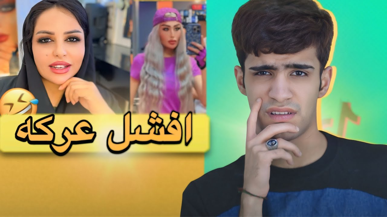 افشل عركه بالتيك توك العراقي😂🇮🇶
