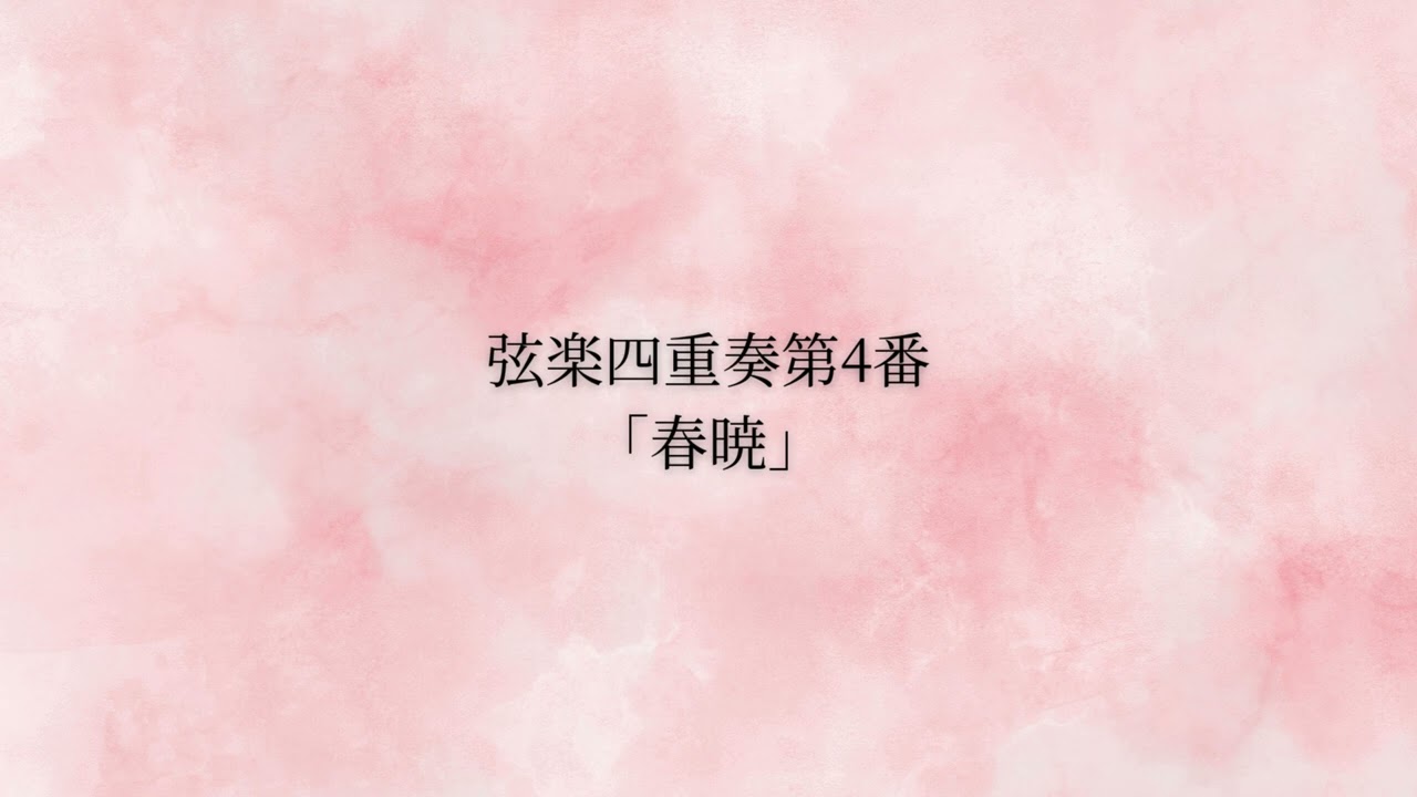 弦楽四重奏第4番「春暁」