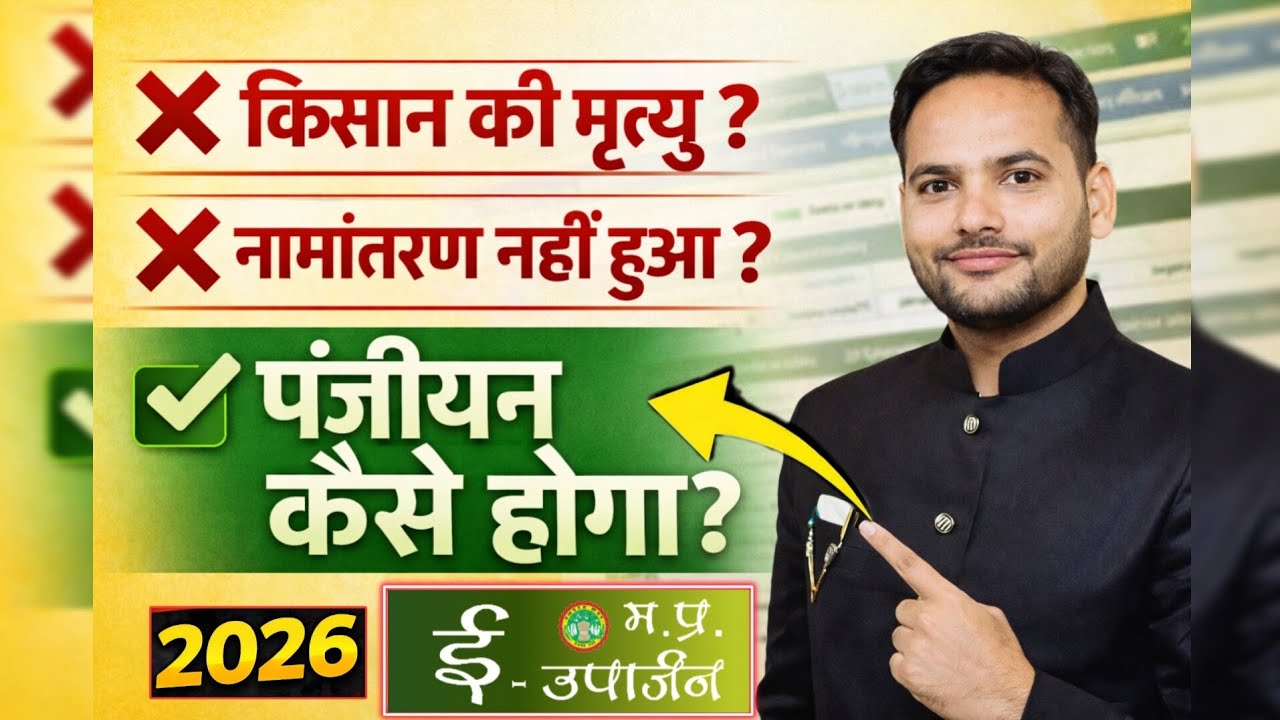 किसान की मृत्यु हो गई? | नामांतरण नहीं हुआ तो पंजीयन कैसे होगा? | MP e Uparjan Portal
