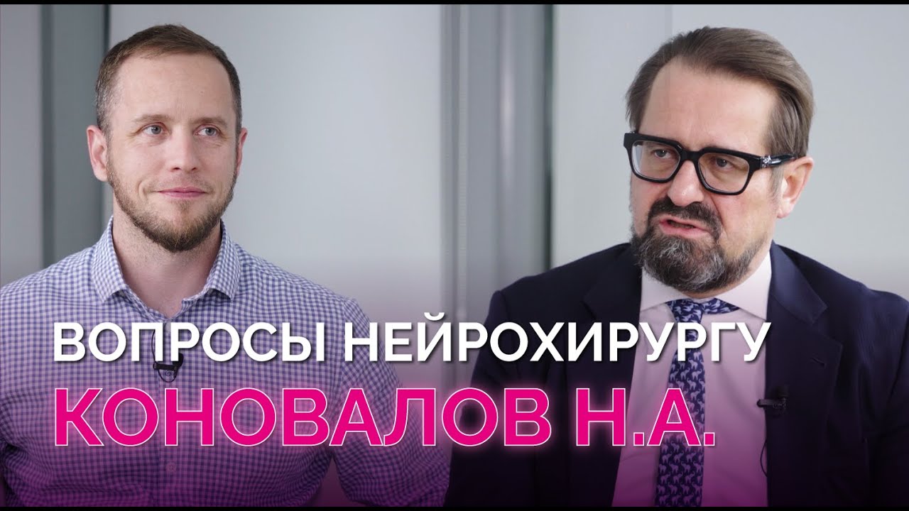 Хирургия позвоночника: тренды, необходимость, сложные случаи. Интервью с Коноваловым Н.А.