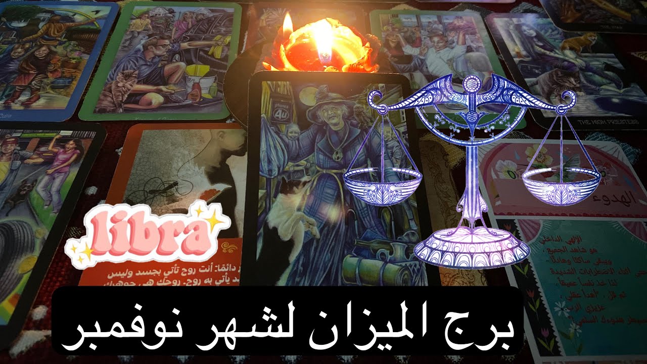 برج الميزان ♎️  توقعات فلكيه وتاروت شهر تشرين الثاني نوفمبر 🧚( لا تلاحق امنيه ولدت ميته ) 🙂‍↔️