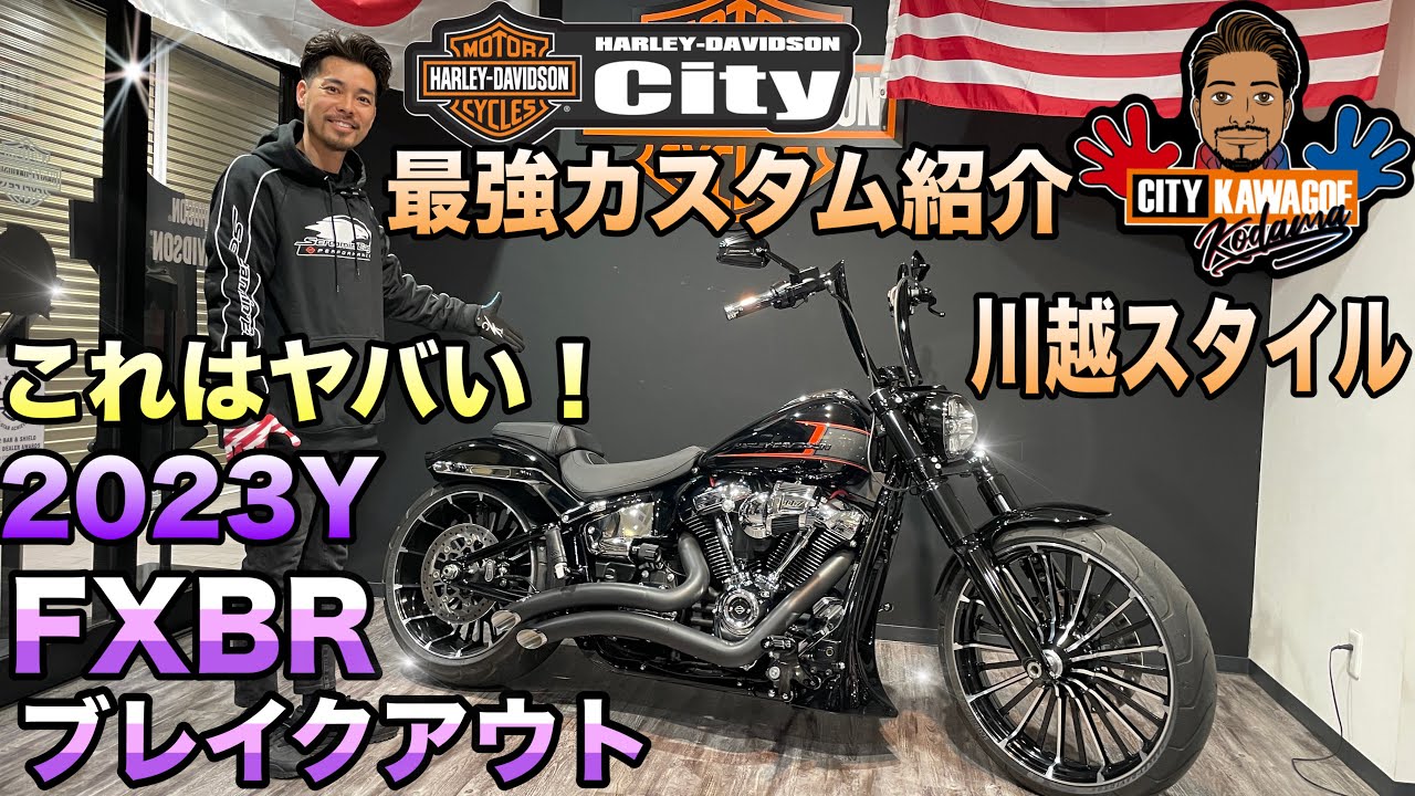 【アゲ↑アゲ↑】2023年FXBR　これが新型ブレイクアウトのフルカスタムだっ！！【川越スタイル】