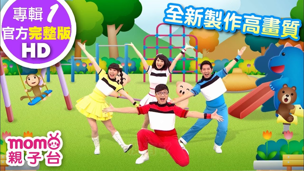 歡樂谷【專輯1 HD版】 ▶ 06 #扭扭體操【完整版MV】兒歌童謠｜兒童律動｜幼兒舞蹈｜小孩唱跳音樂曲目｜帶動唱歌曲｜唱歌跳舞｜#momo親子台 24頻道