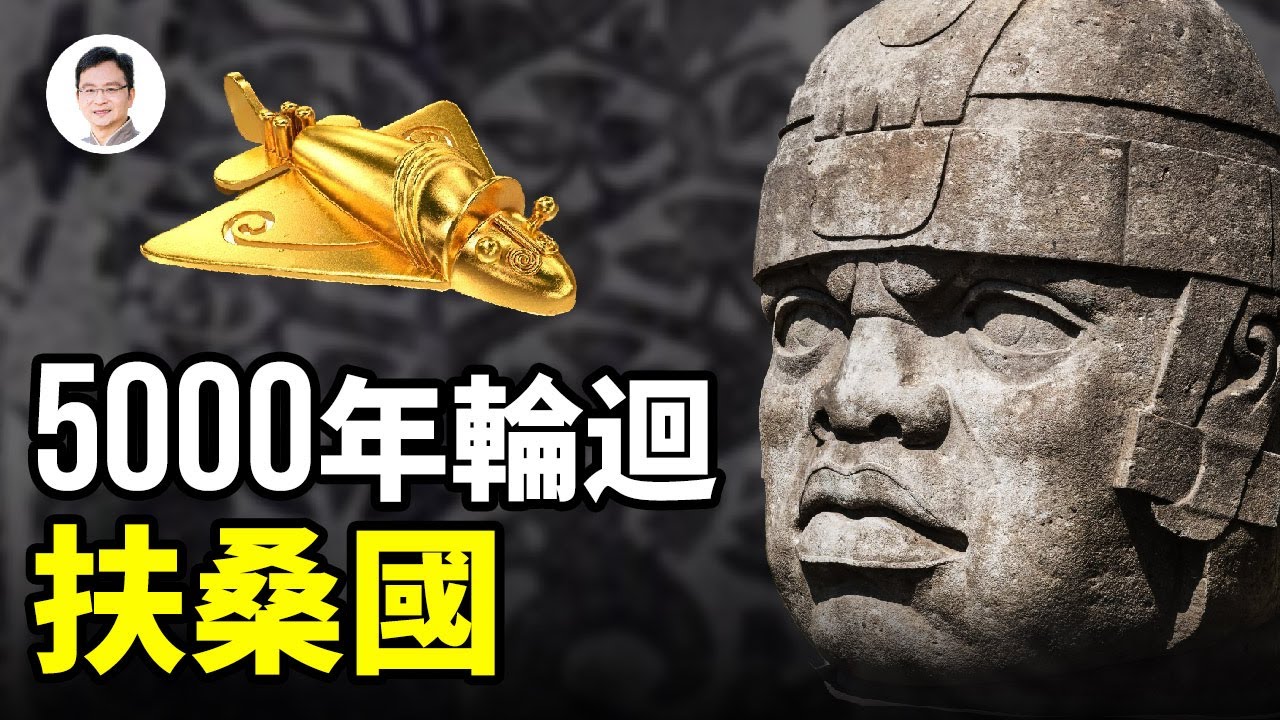 再別說扶桑是日本了！5000年後它輪迴再現，奇書破解了它的位置【文昭思緒飛揚91期】