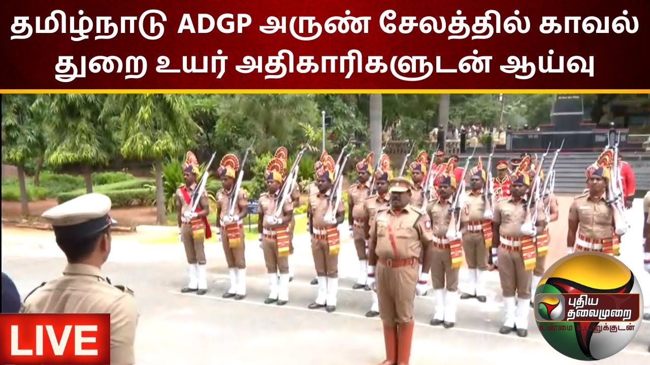 🔴LIVE: தமிழ்நாடு ADGP அருண் சேலத்தில் காவல் துறை உயர் அதிகாரிகளுடன் ஆய்வு | Salem | PTS