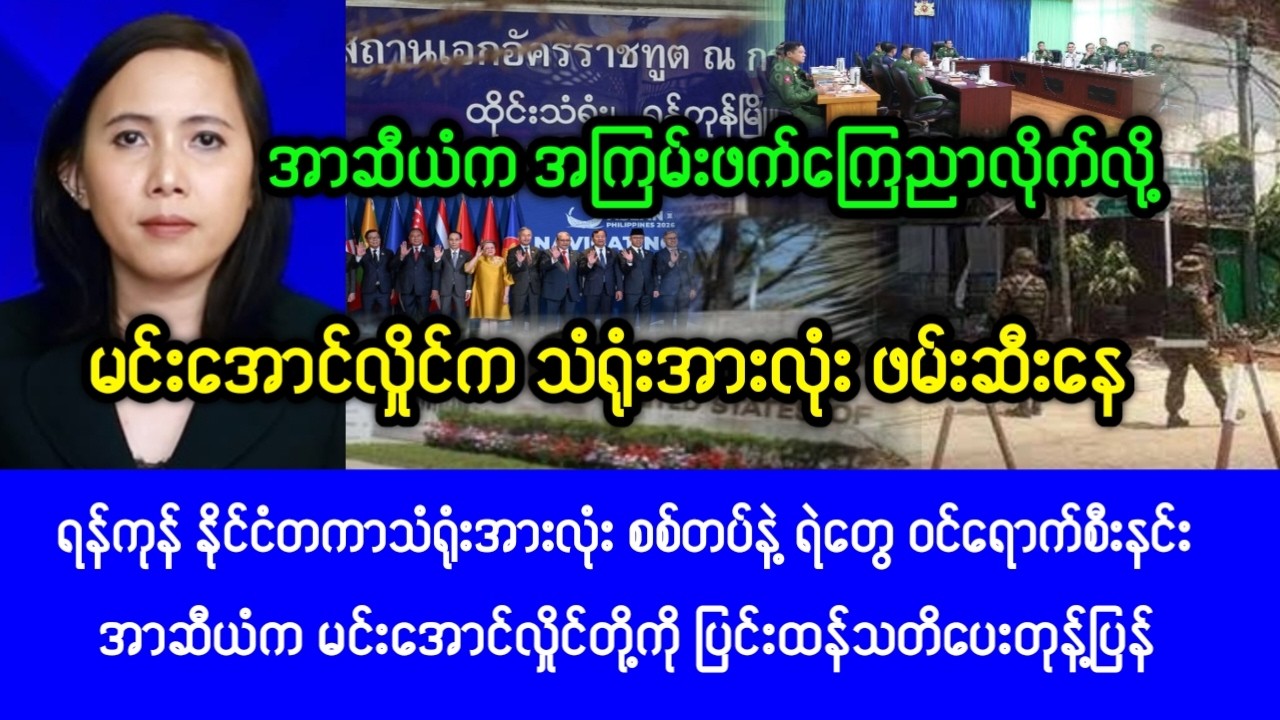 Mandalay KhitThit ( Feb,16,2026) News