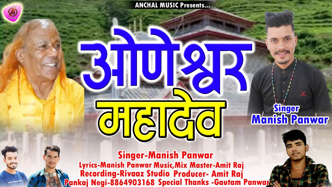 Oneshwar Mhadev New Garhwali  Bhajn 2025 II Manish Panwar II Anchal Music