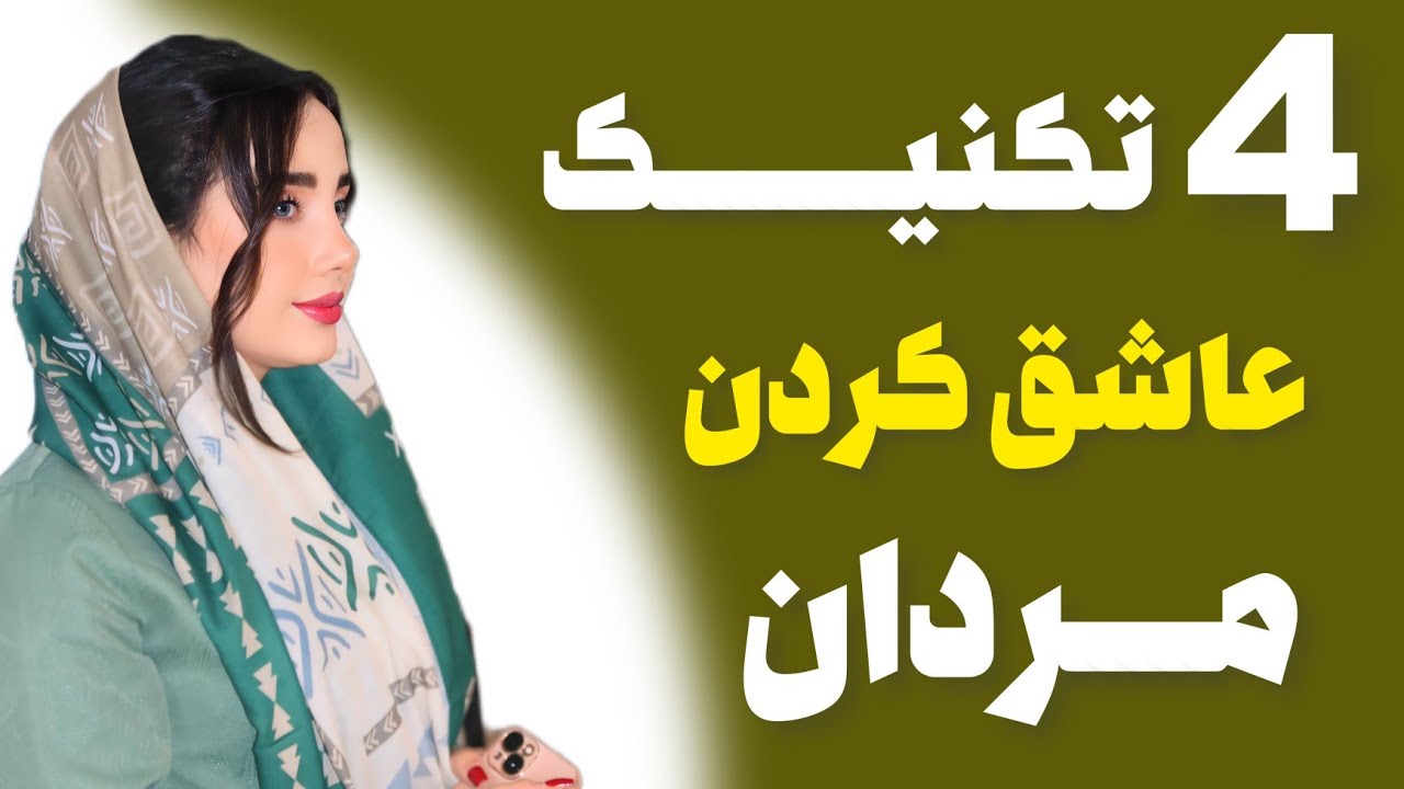 ۴ تکنیک عاشق کردن مردان !
