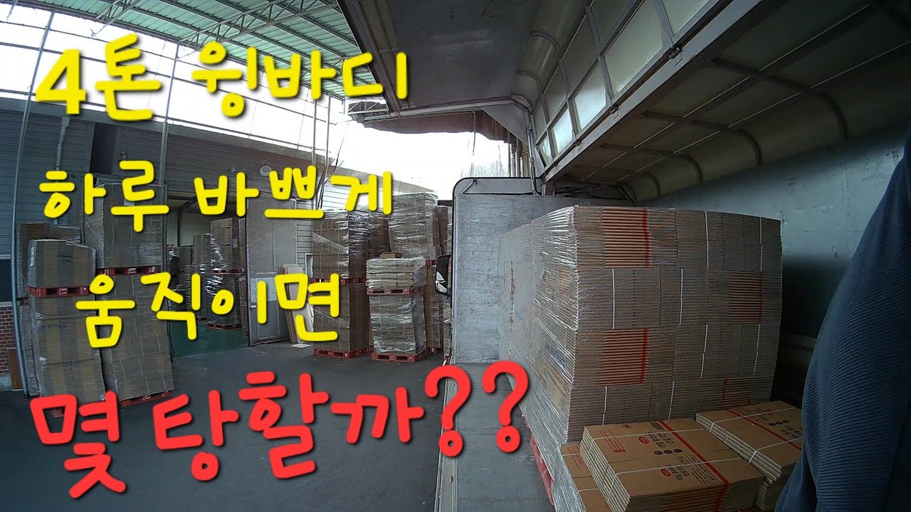 4톤 윙바디 1박2일 운행 과연 몇탕할까?!