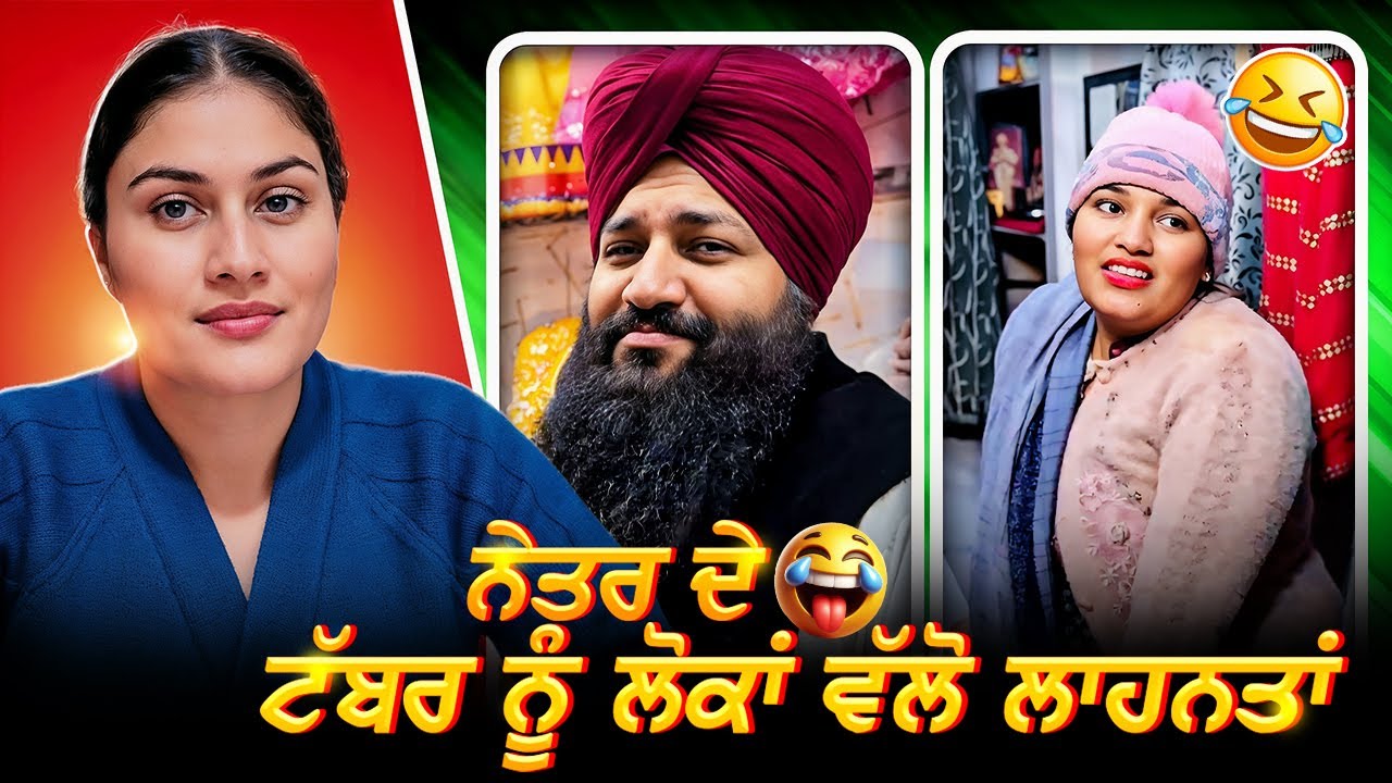 ਨੇਤਰ ਦੇ ਟੱਬਰ ਨੂੰ ਲੋਕਾਂ ਵਲੋ ਲਾਹਨਤਾ😂#viral 