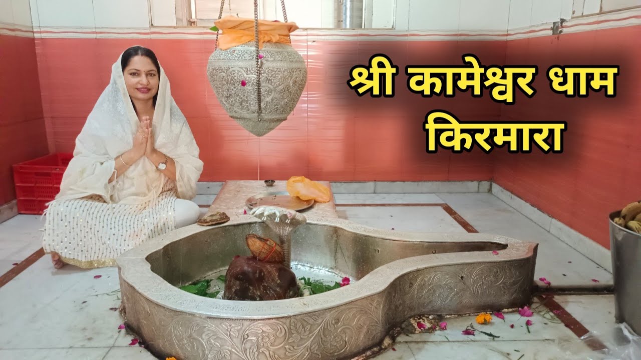 श्री कामेश्वर धाम, किरमारा ।। Shree Kameshwar Dham, Kirmara ।। Sunita Goyal