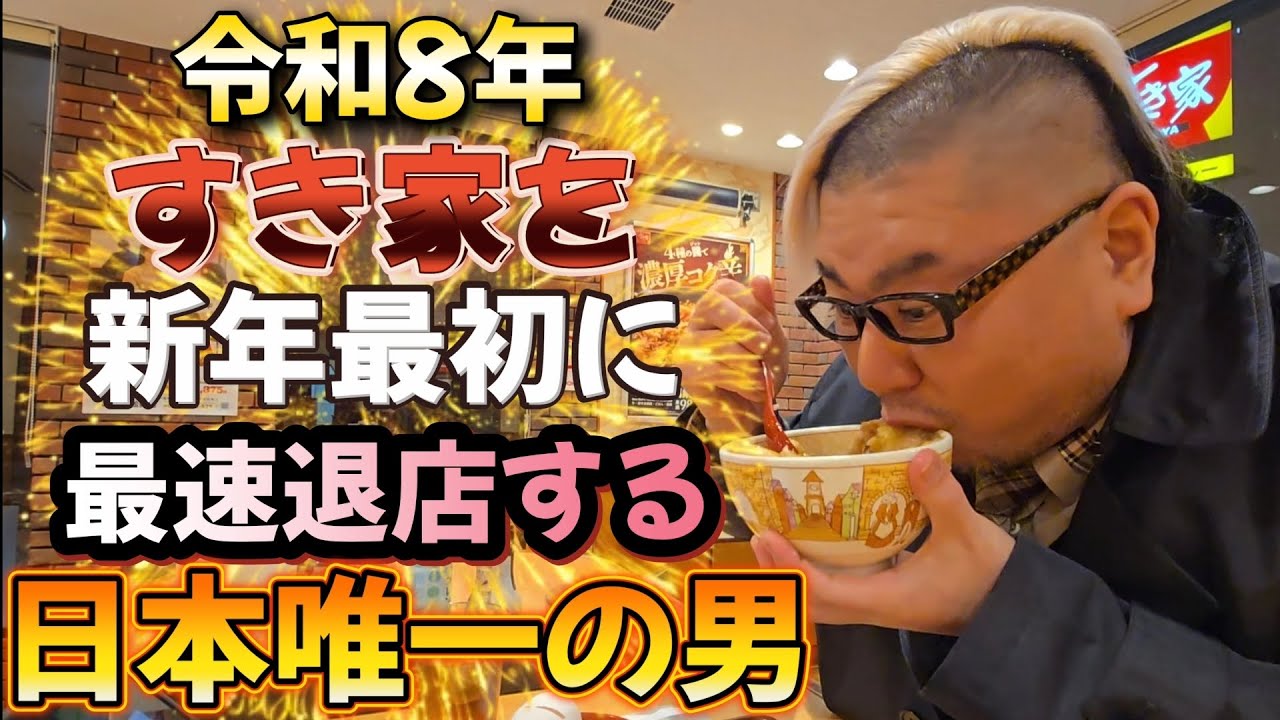 【牛丼】令和8年最新 すき家を新年最初に最速退店する日本唯一の牛丼男