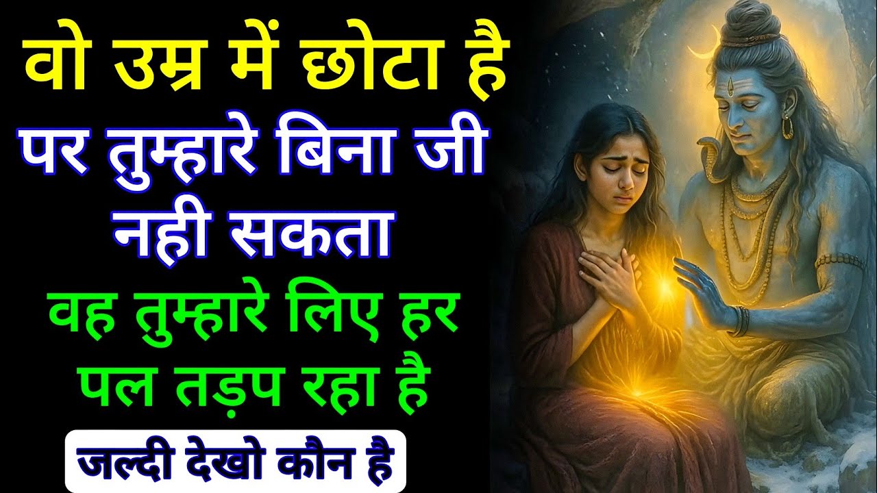 वो उम्र में छोटा है पर तुम्हारे बिना जी नही सकता वह तुम्हारे लिए हर पल तड़प रहा है जल्दी देखो कौन है