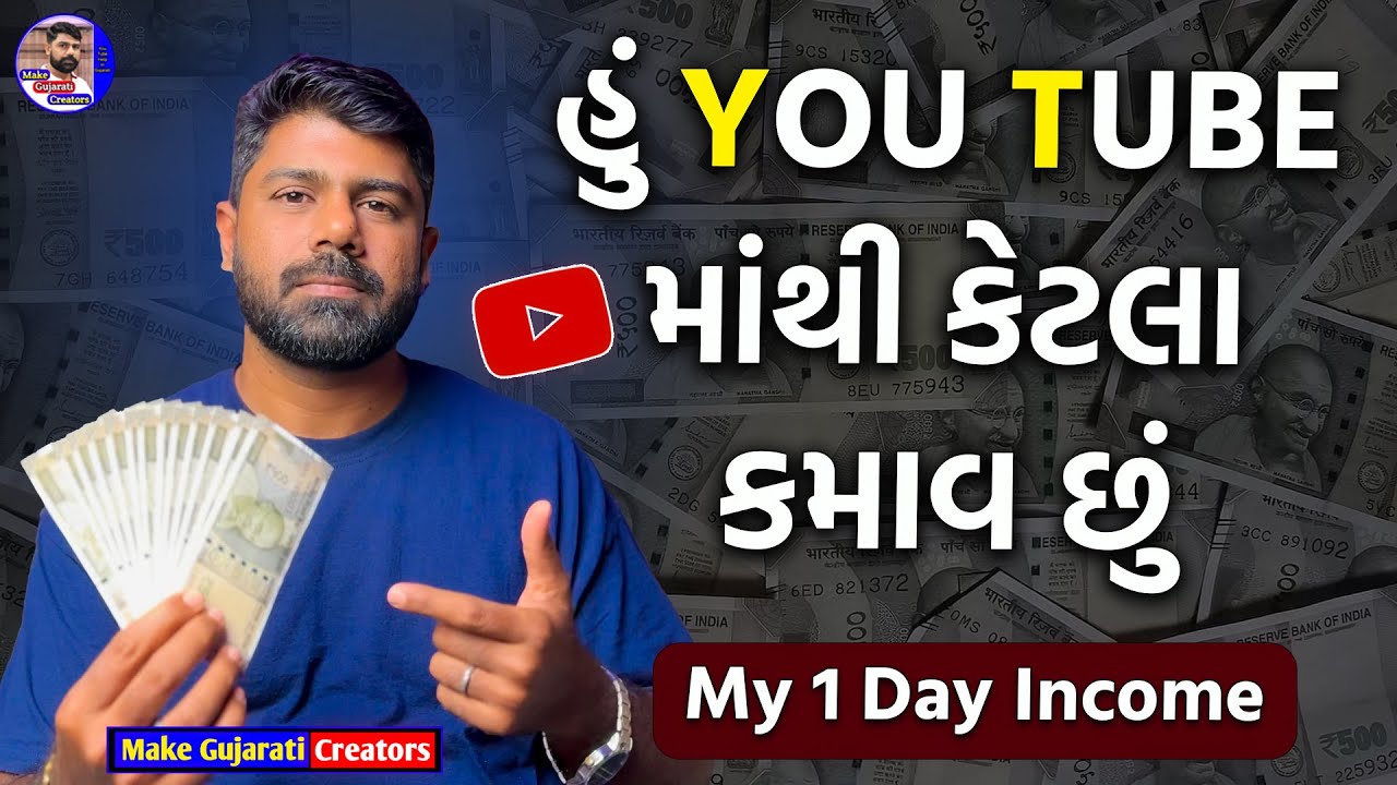 મારી 1 દિવસ ની Youtube ની કમાણી કેટલી ? | My 1 Day YouTube Income | Make Gujarati Creators