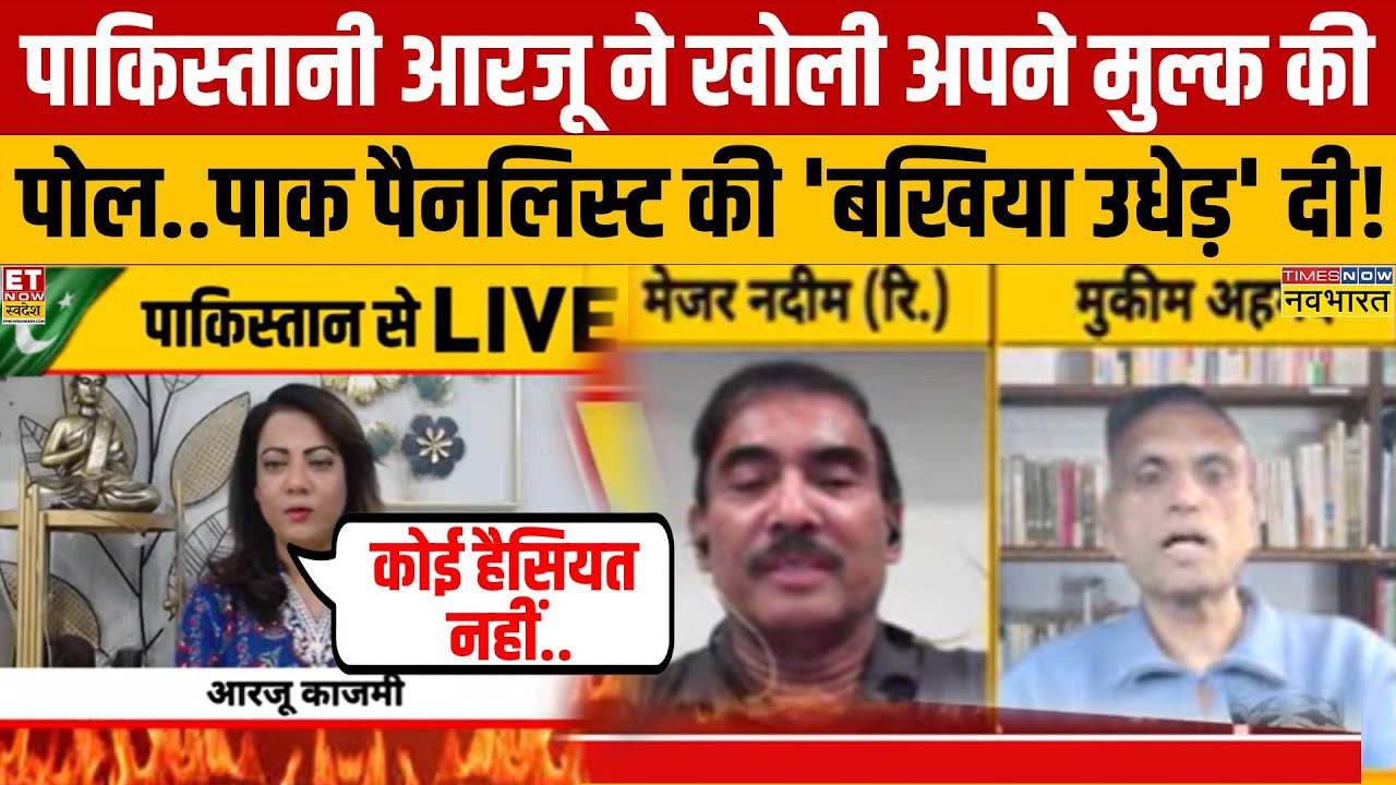 आरजू काजमी से बहस करना पाक पैनलिस्टों को पड़ा भारी..दोबार ये बात नहीं बोलेंगे!