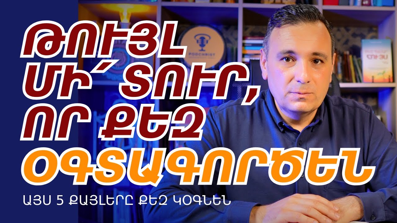 ԻՆՉՊԵ՞Ս ԿԱՌՈՒՑԵԼ ԱՆՁՆԱԿԱՆ ՍԱՀՄԱՆՆԵՐ 🟥  և չշահագործվել մարդկանց կողմից | Վազգեն Զոհրաբյան