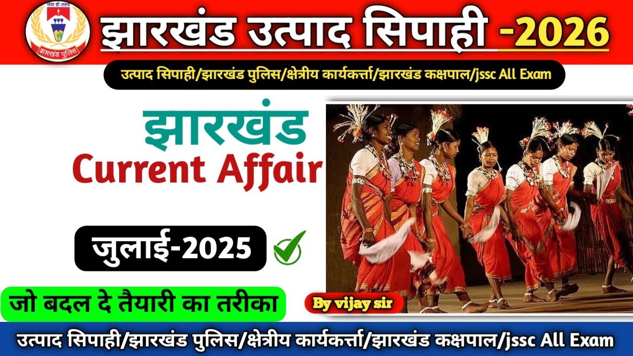Jharkhand Current Affairs | झारखंड curr अफेयर्स | जुलाई -2025 #currentaffairs #jssc ##vviquestion 