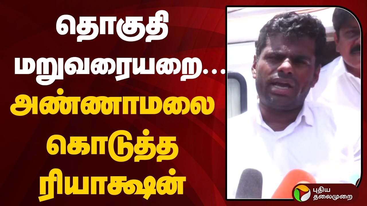 தொகுதி மறுவரையறை... அண்ணாமலை கொடுத்த ரியாக்ஷன் | BJP | Annamalai | Delimitation | PTD