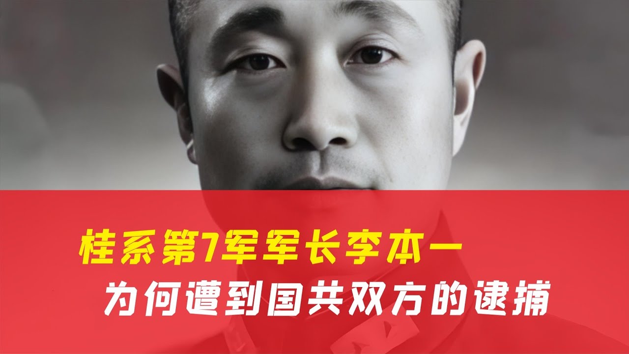 桂系第7軍軍長李本一，為什么遭到國共雙方的逮捕？ #历史 #战争 #军事 #国军 #抗战