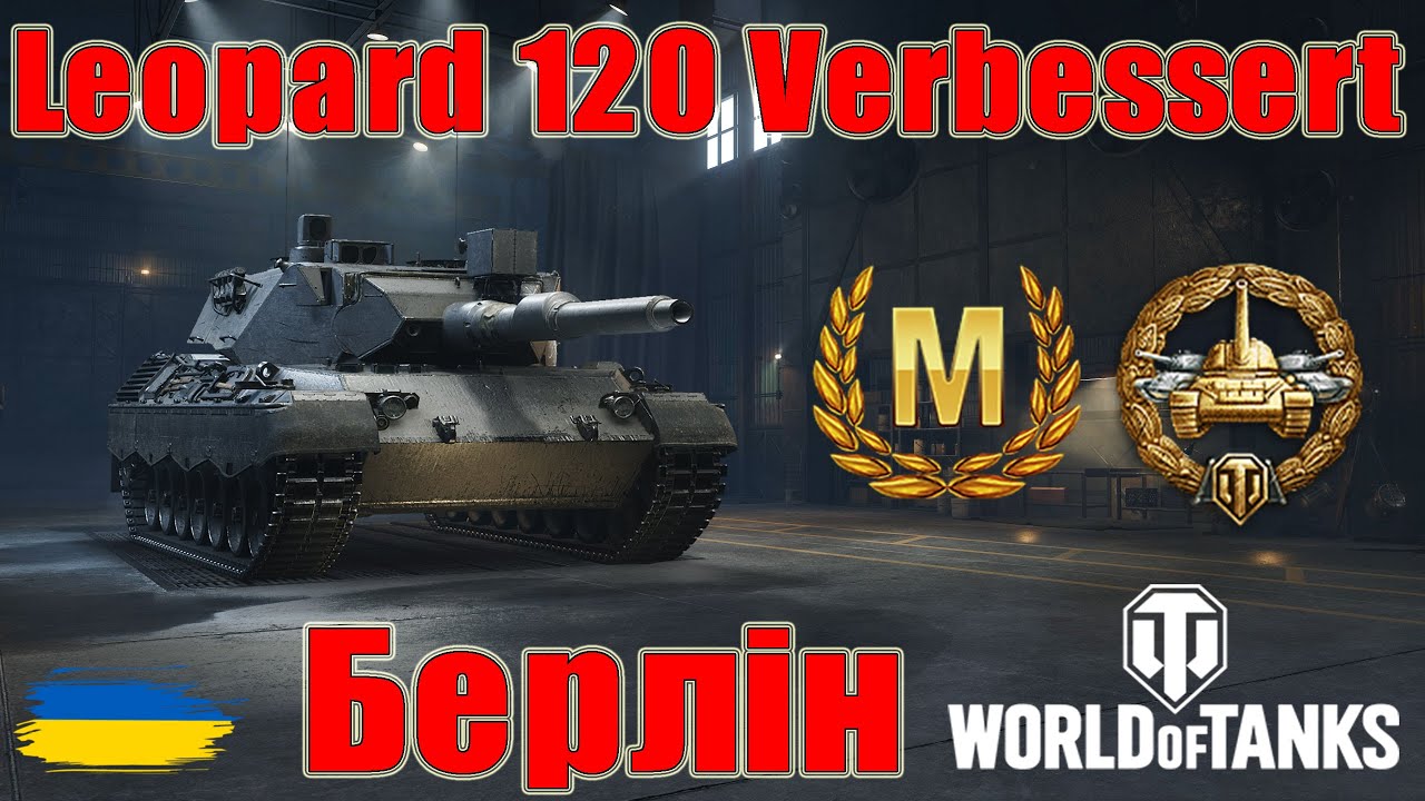 Майстер на Leopard 120 Verbessert🐆 Берлін💒#wot_ua #wot #wot_українською #wotreplays 💙💛
