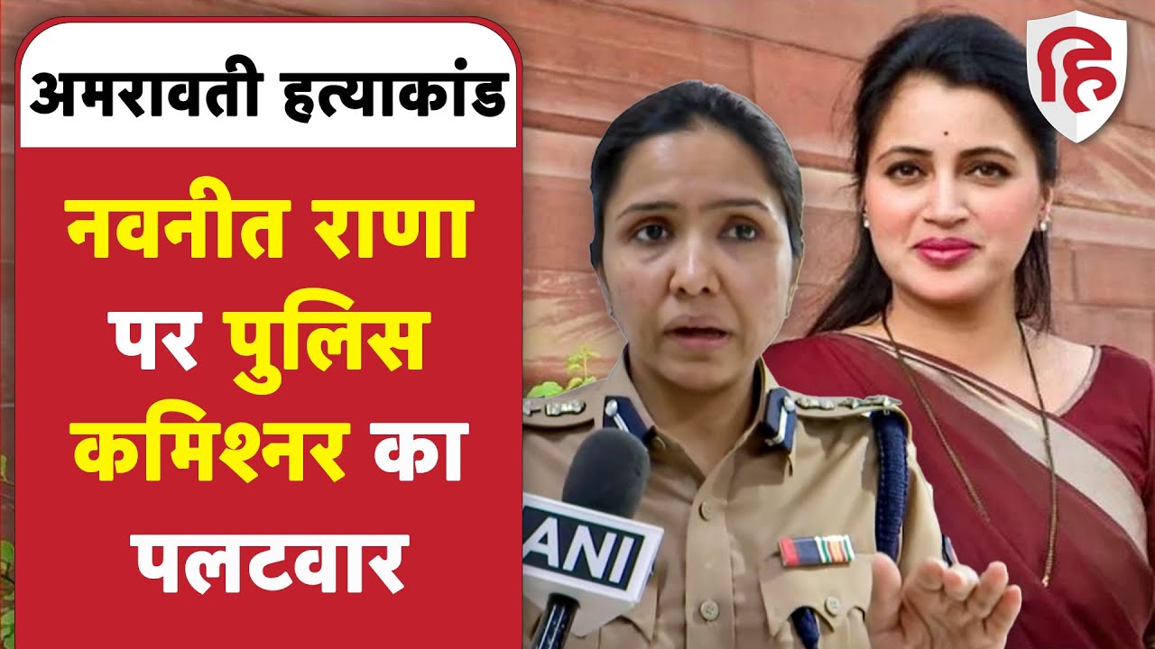 Amravati Murder Case: सांसद Navneet Rana के आरोपों पर Police Commissioner ने दिया जवाब