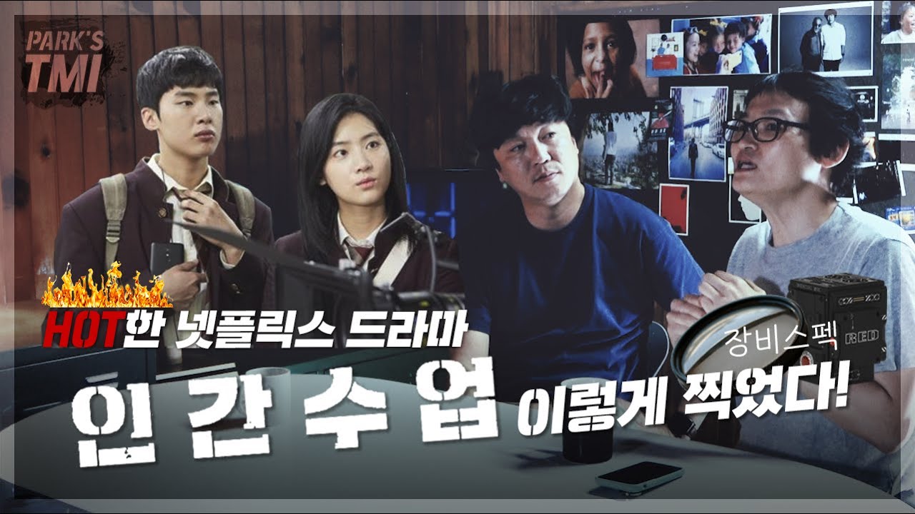 [TMI] HOT한 드라마 인간수업! 엄혜정 촬영감독에게 듣는 현장스토리! 2편