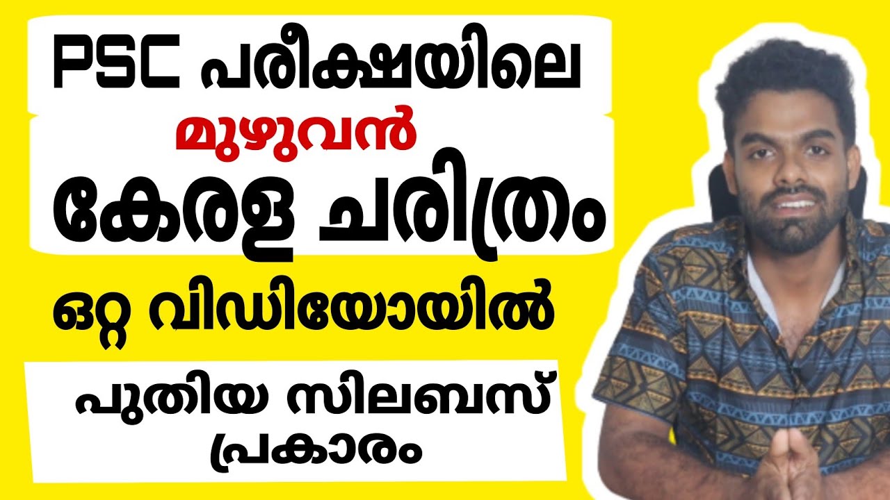 PSC കേരള ചരിത്രം മുഴുവൻ ഒറ്റ വീഡിയോയിൽ