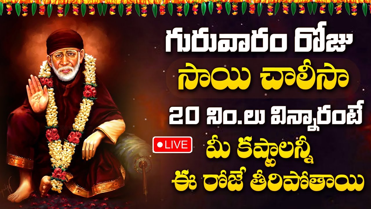 Live : Thursday Morning Special - Sai Chalisa | Powerful  Sai Baba Telugu Bhakti Songs 2024