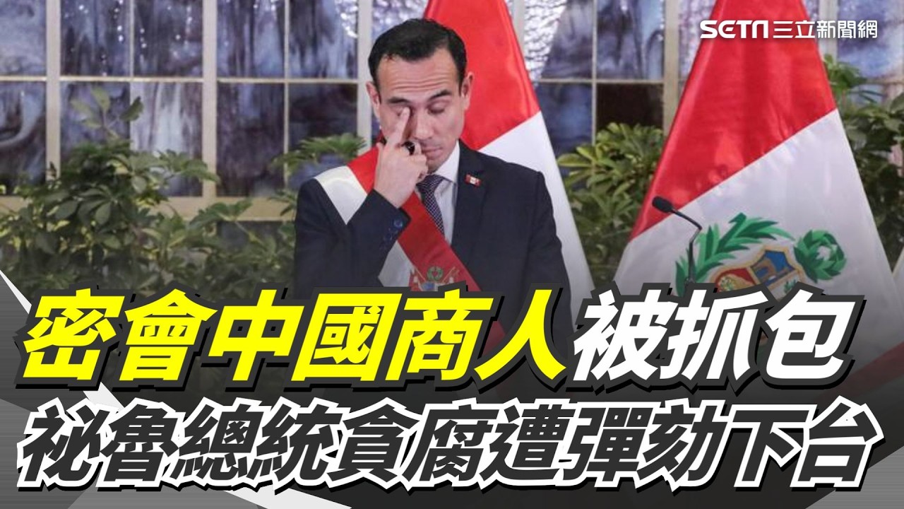 密會中國商人被抓包！祕魯代理總統疑貪腐遭彈劾下台 民眾樂壞上街慶祝嗨翻！｜三立新聞網 SETN.com