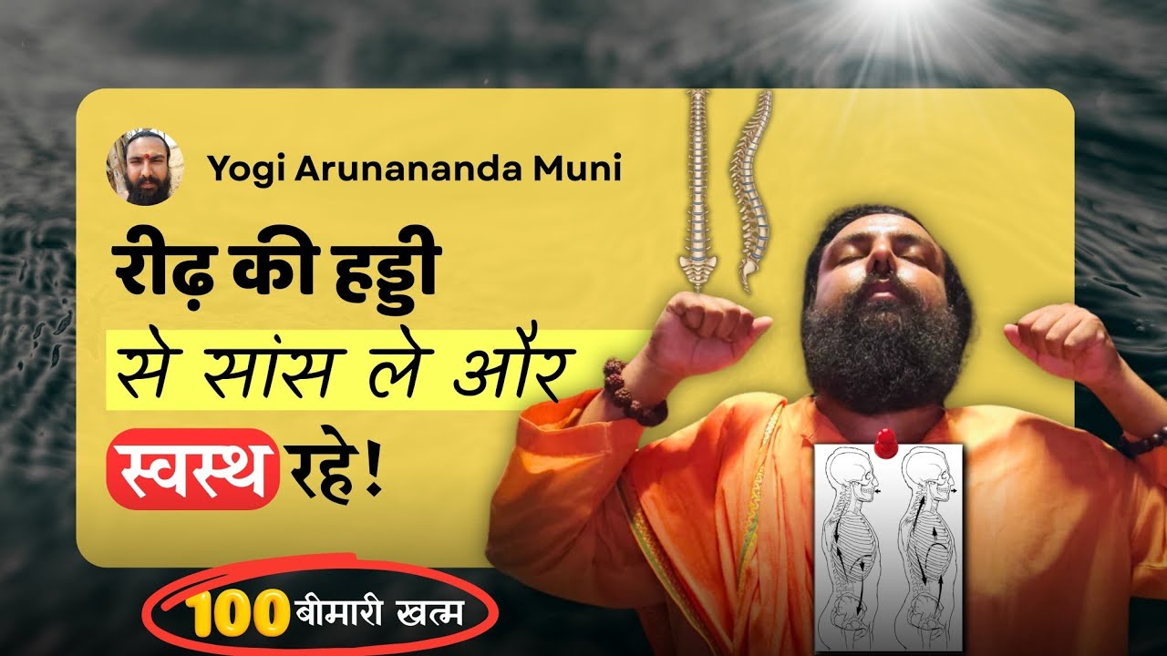 100 बीमारी का इलाज: Spinal Breathing Benefits | How to Do Spinal Breathing: Yogi Arunananda Muni