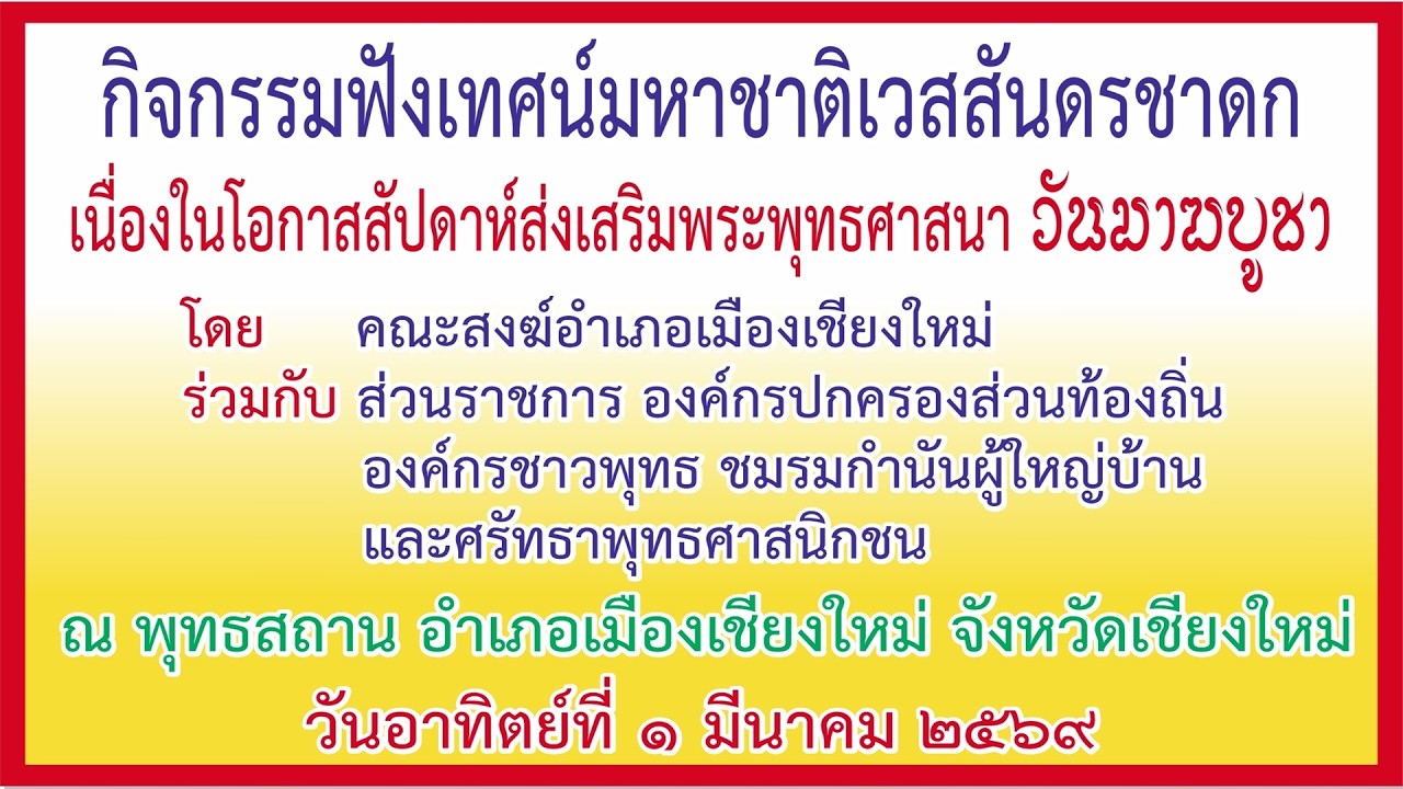 ๒๗ ก.พ.๖๙(ศ.)รายการ#มรดกธรรมกำเมือง เรื่อง# โดย #พระครูวิสิฐศีลาภรณ์ รจอ.เมืองเชียงใหม่