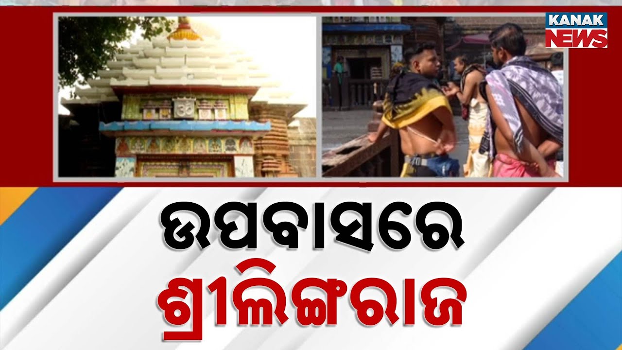 Lingaraj Temple Rituals Halted On Makar Sankranti, Deity Observes Fast Amid Dispute