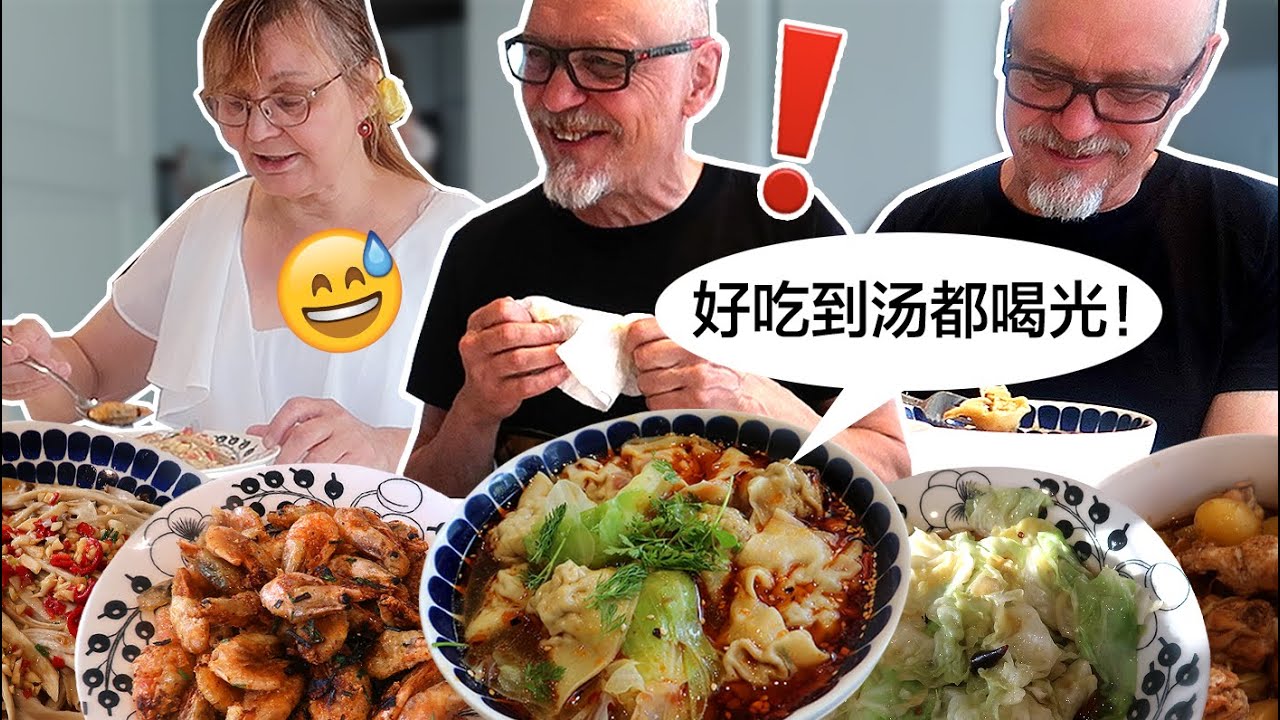 中式美食轰炸！芬兰公婆第一次吃红油抄手，居然连汤都喝光？！椒盐虾，手撕杏鲍菇，土豆炖鸡，解锁更多中国美食！