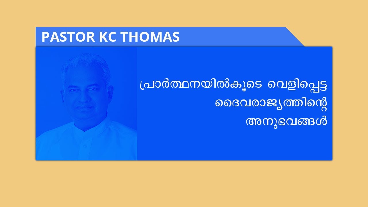 പ്രാർത്ഥനയിൽകൂടെ വെളിപ്പെട്ട ദൈവരാജ്യത്തിന്റെ അനുഭവങ്ങൾ