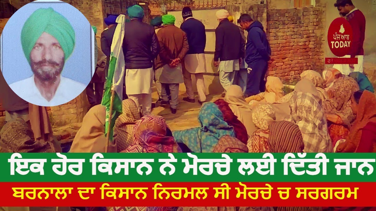 Another farmer gave his life for Kisan andolan| Barnala Farmer was active in Kisan morcha| farmers|