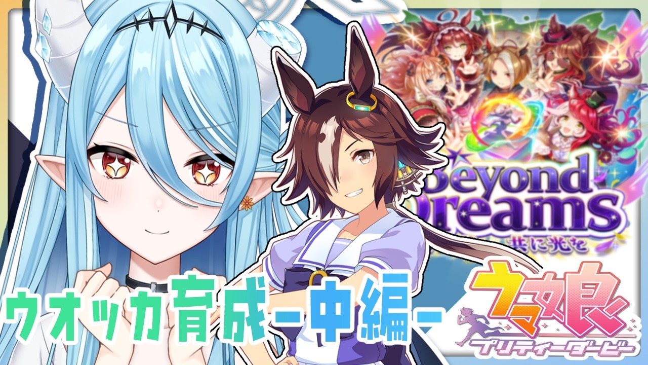【 #ウマ娘 】ウオッカ育成ー中編ー新シナリオの育成を学ぶ会とストーリーを楽しむ会！【#新人vtuber /雪乃魔ザニア】