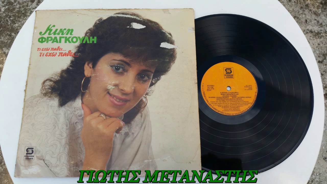 ΑΛΛΟΝ ΕΧΩ ΣΤΗΝ ΚΑΡΔΙΑ ΜΟΥ-ΚΙΚΗ ΦΡΑΓΚΟΥΛΗ