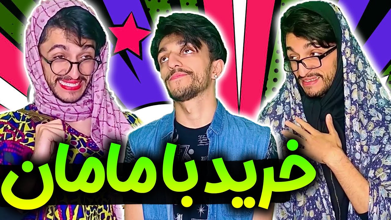 خرید رفتن با مامان🤣