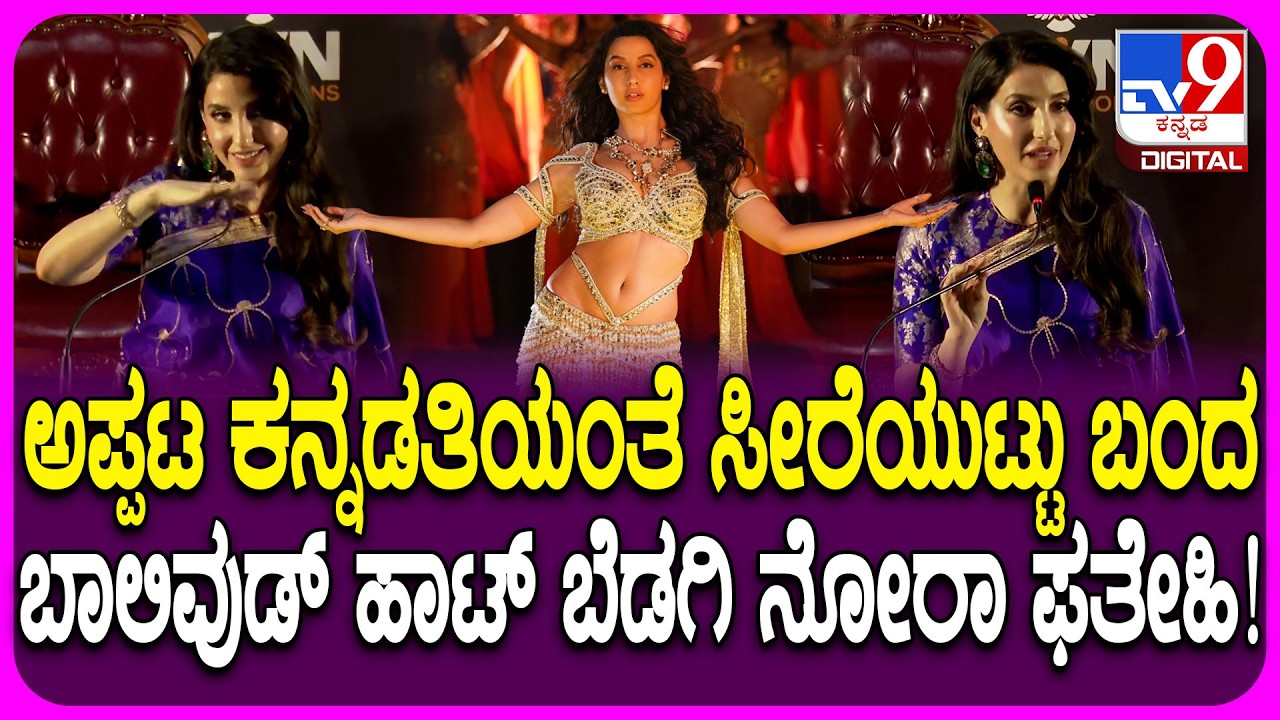 KD Movie Song Release Event: ಸರಸೇ ನಿನ್ನ ಸೆರಗ ಹಾಡಲ್ಲಿ ಬೋಲ್ಡ್ ಆಗಿ ಹೆಜ್ಜೆ ಹಾಕಿದ Nora Fatehi ಮಾತು| #TV9D
