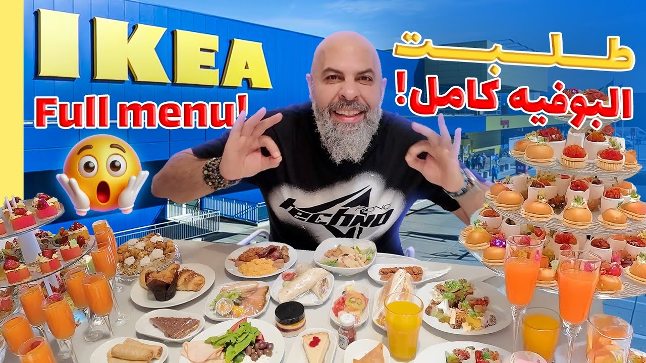 Vlog 60 IKEA Full menuايكيا - أكلت المنيو كامل