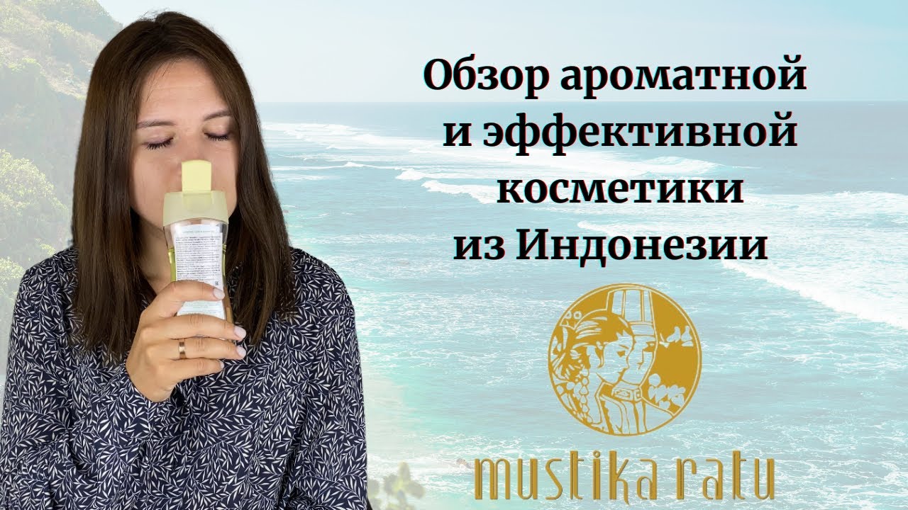 Ароматная косметика из Индонезии: обзор средств от Mustika Ratu