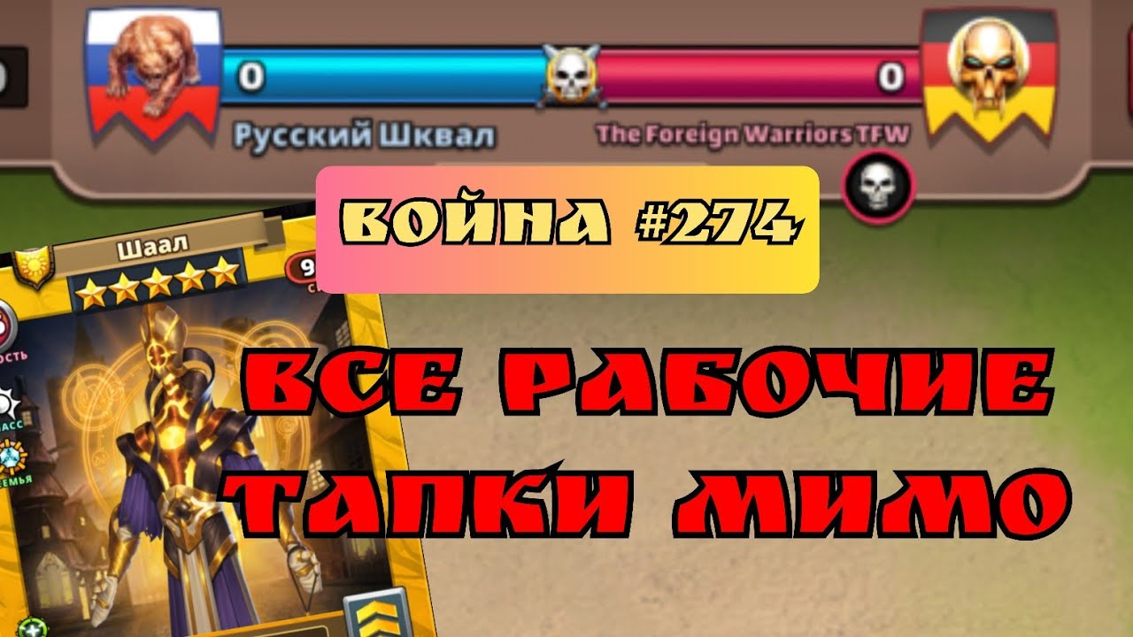 Война #274/ После такого нужна реанимация! / Империя пазлов