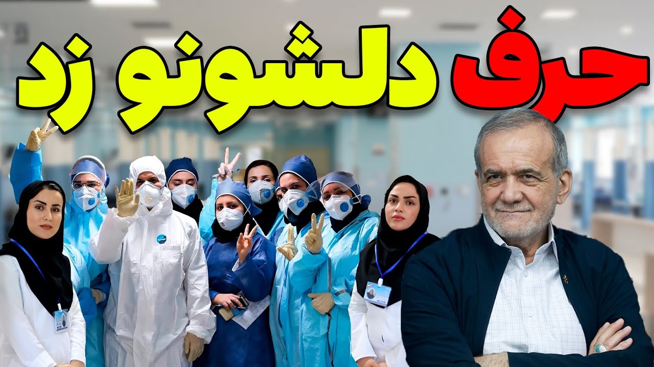 رفع مشکلات پرستاران اولویت رئیس جمهور پزشکیانه