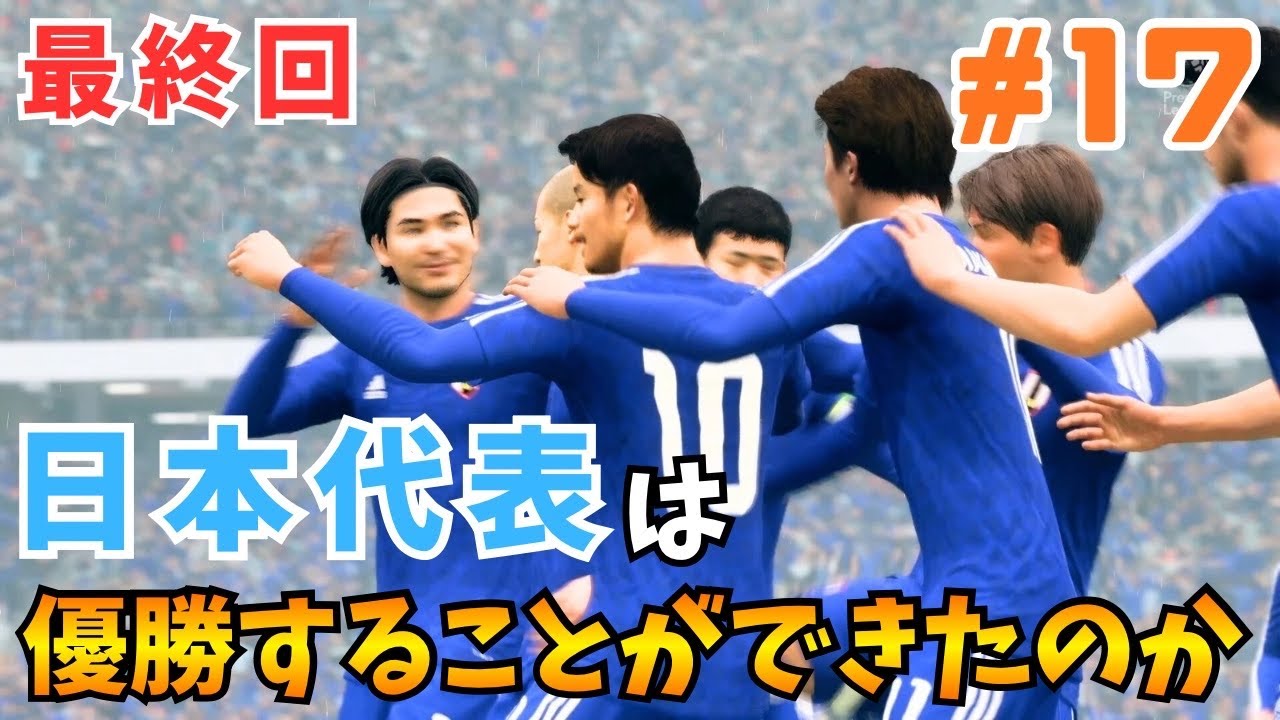 【FC26】日本代表はプレミアリーグで優勝できたのか。【日本代表キャリア】#１７