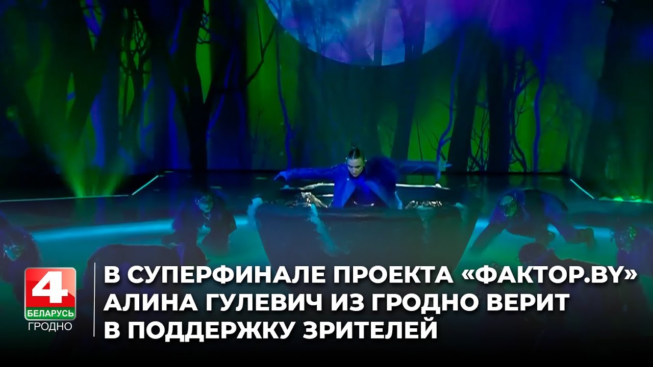 В суперфинале проекта «Фактор.by» Алина Гулевич из Гродно верит в поддержку зрителей