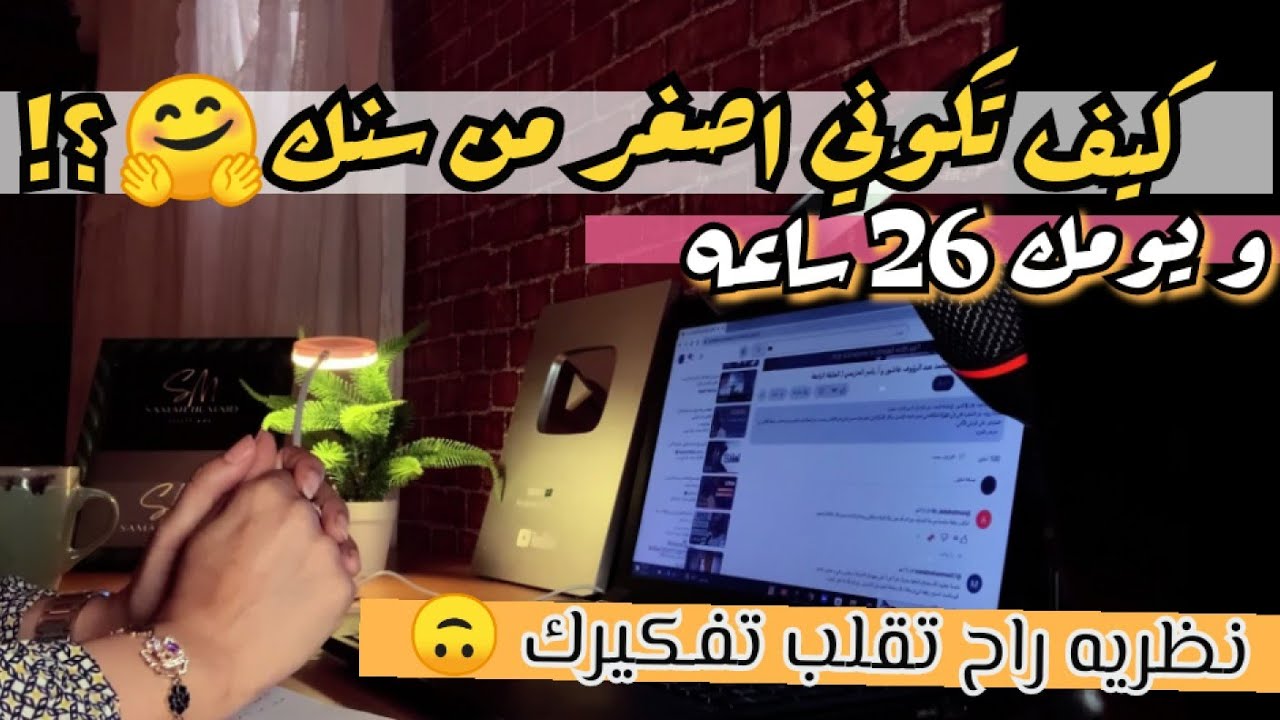 كيف تكونين اصغر من سنك و يومك 26 ساعه نسبيه الزمن الفيزيائي اللي راح تقلب ميزان تفكيرك