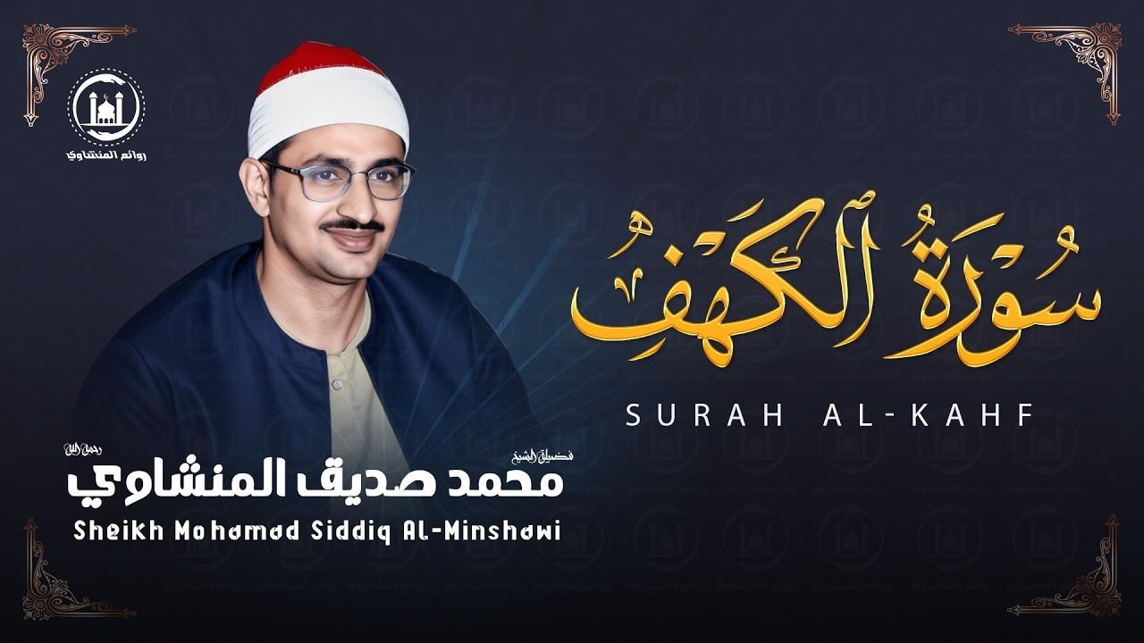 سورة الكهف كاملة بدون صدى صوت  الشيخ محمد صديق المنشاوى رحمه الله