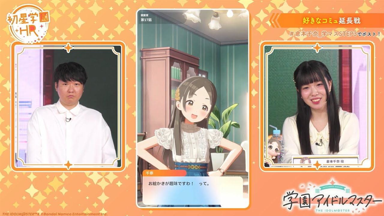 【配信切り抜き】初星学園HR #STEP3_倉本千奈 おまけ放送 好きなコミュ延長戦