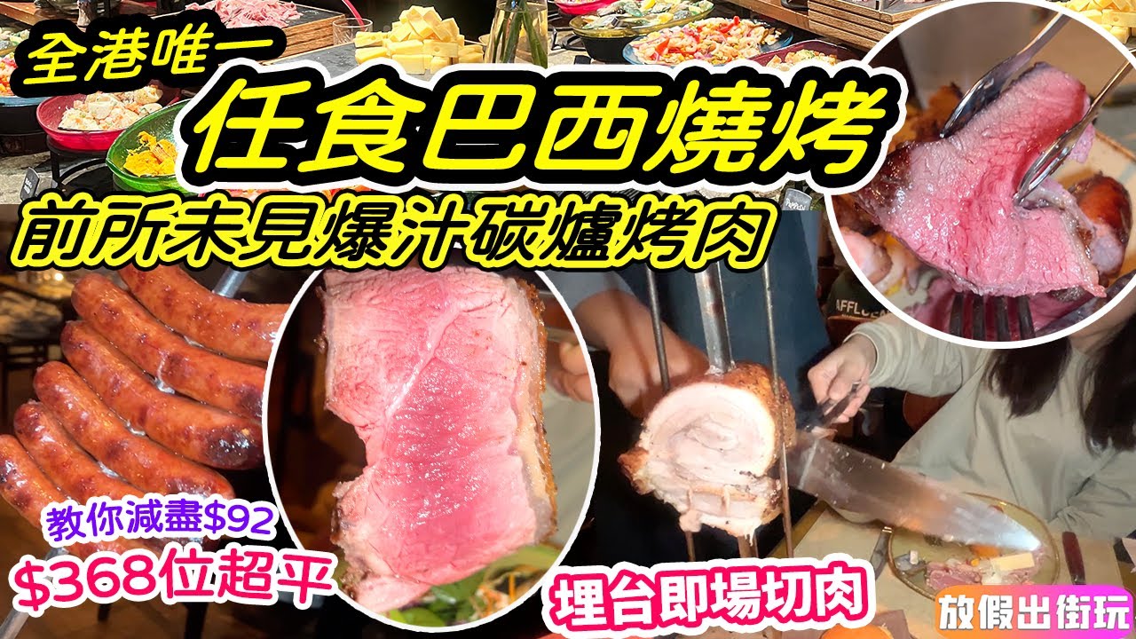 爆汁巴西燒烤肉全場任食🥩超平一人勁減$92 晚市$368喪食滴汁羊髀🍖脆邊牛腩豬腩肉🐷超彈香腸＋最甜菠蘿🍍全港唯一放題巴西燒烤勁抵食🥓店員化身切肉師滿場飛 #中環美食 #中環蘭桂坊 #燒肉 EP62